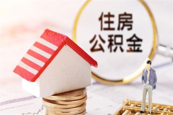 济南离职后住房离职公积金能取吗（离职后住房公积金可以取出来么）