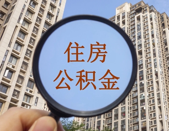 济南外地人公积金提出（外地人员住房公积金提取需要什么材料）