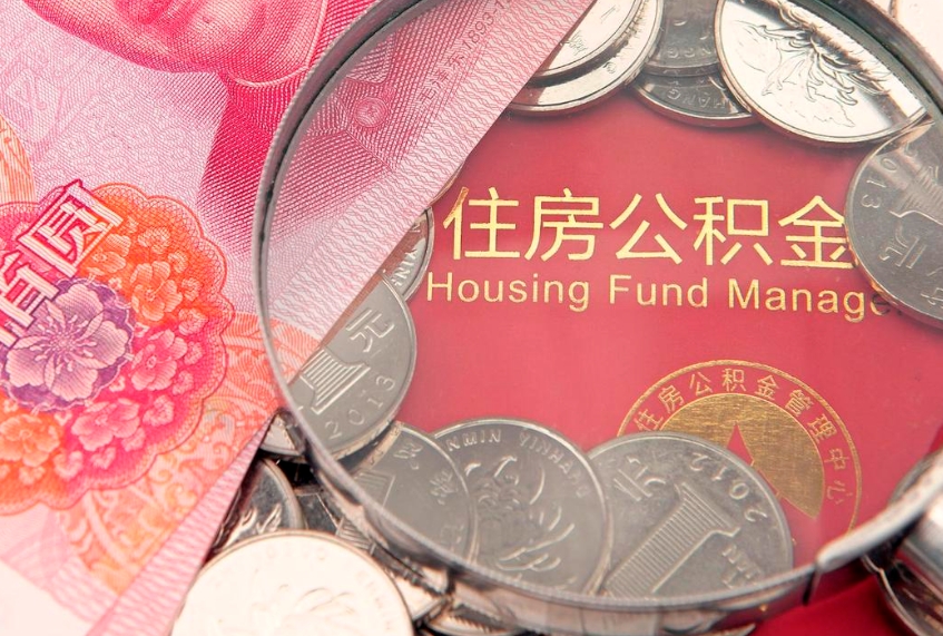 济南封存公积金提出（封存公积金提取有什么影响吗）